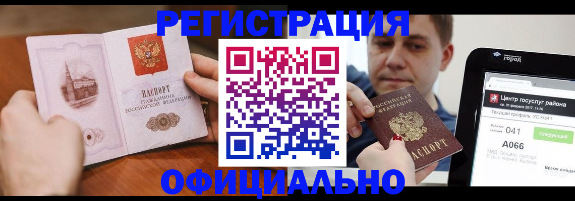 прописка законно в Завитинске
