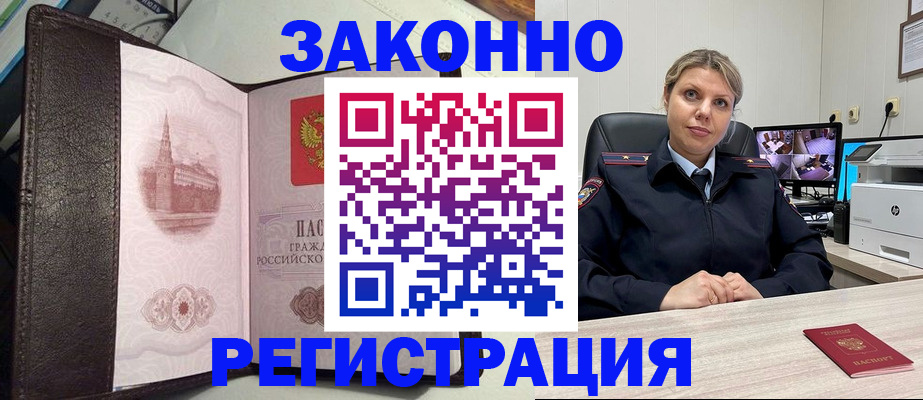 купить прописку в Завитинске
